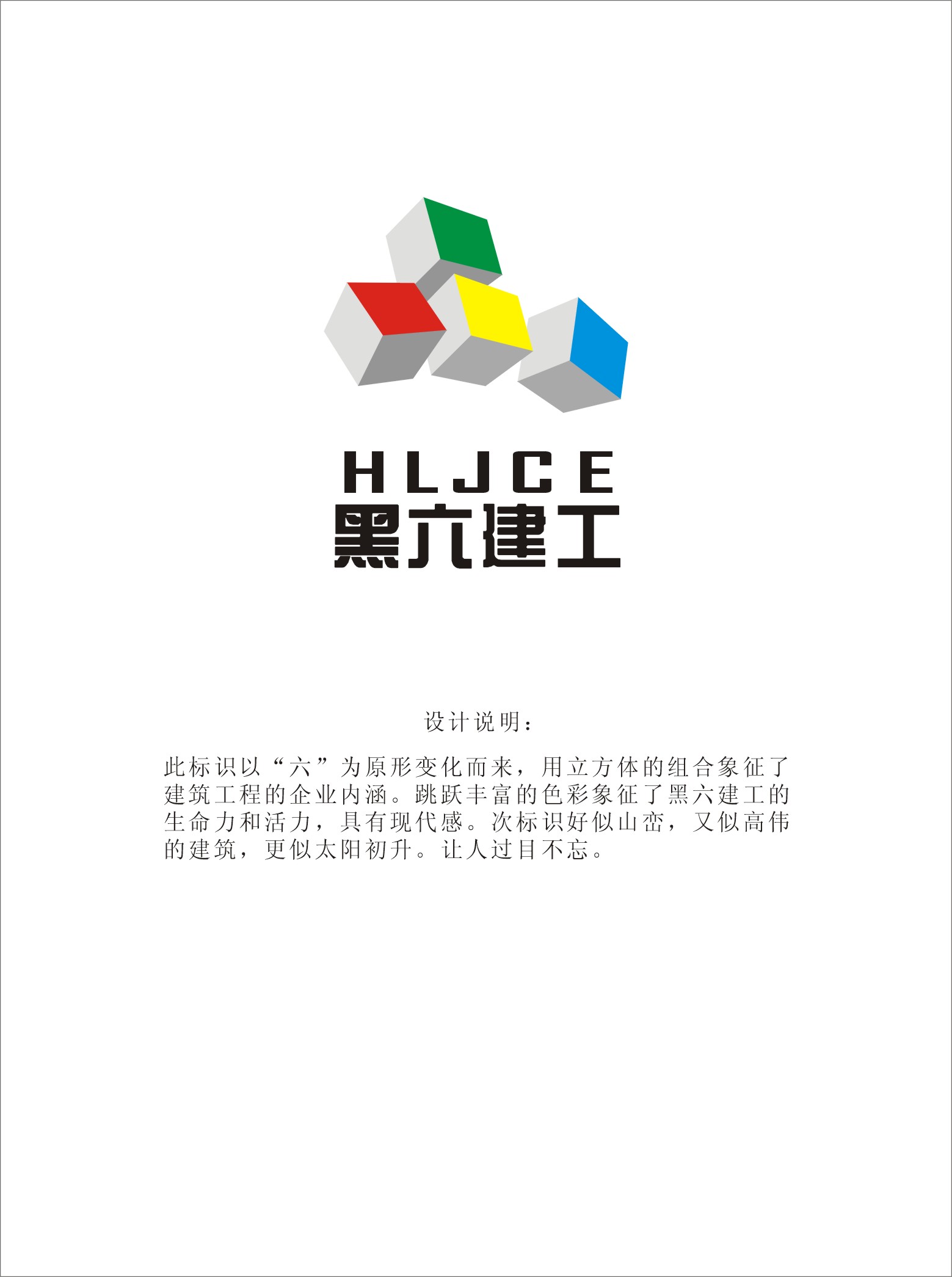 黑龙江六建建筑工程公司logo设计(部分vi