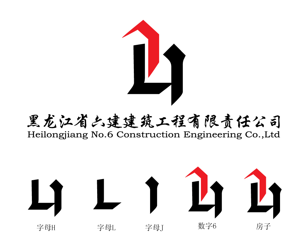 黑龙江六建建筑工程公司logo设计(部分vi_1637869_k68威客网