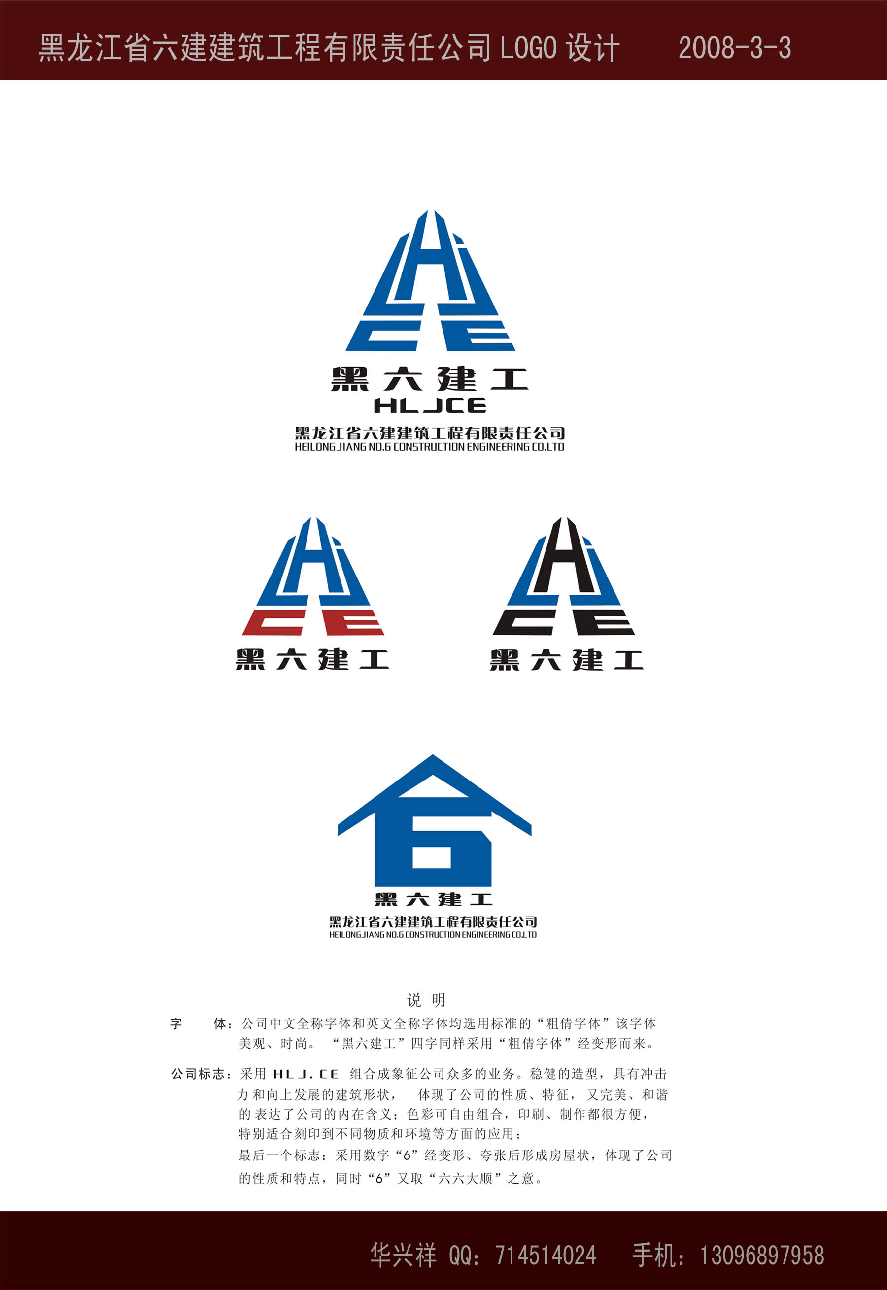 黑龙江六建建筑工程公司logo设计(部分vi