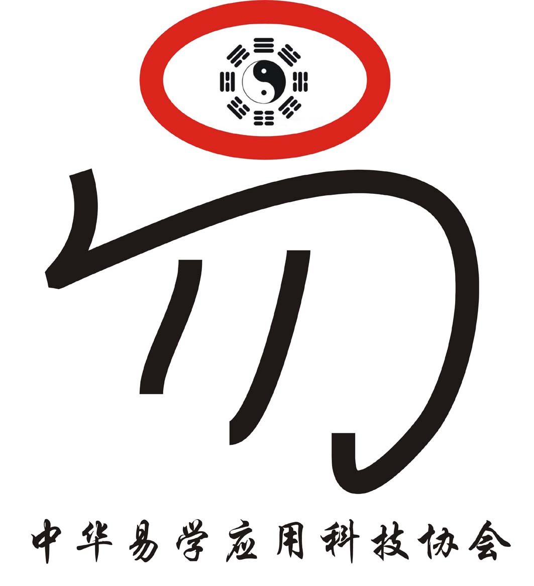 [8284号任务] 550元 我想做一个logo[易学应用科技协会]- 稿件