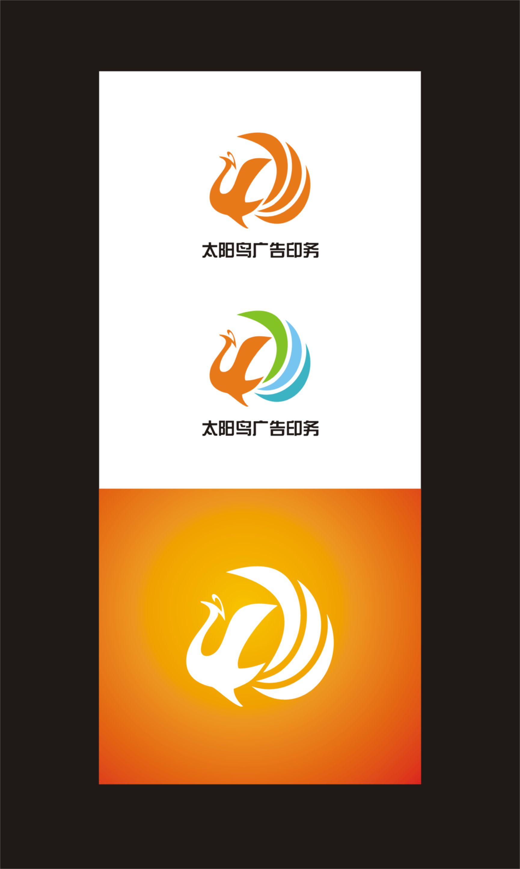 标志/logo设计   太阳鸟广告印务logo灯箱设计