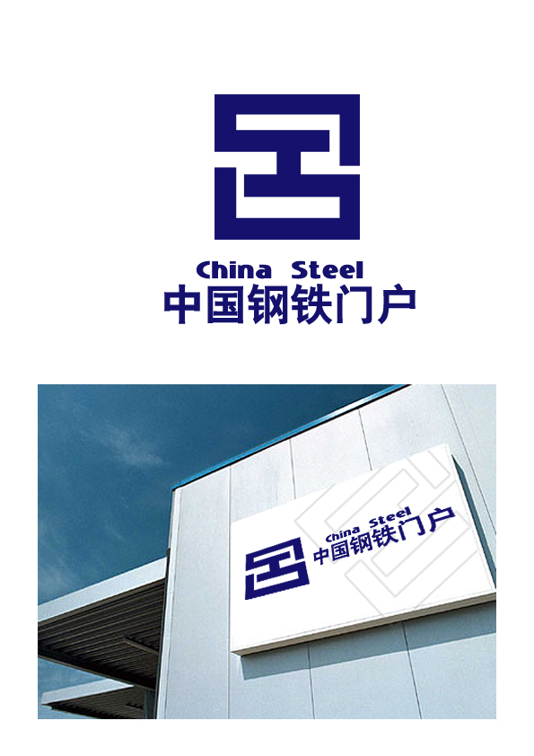 行业门户logo设计[中国钢铁门户]