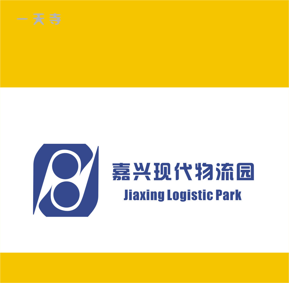 嘉兴现代物流园logo设计