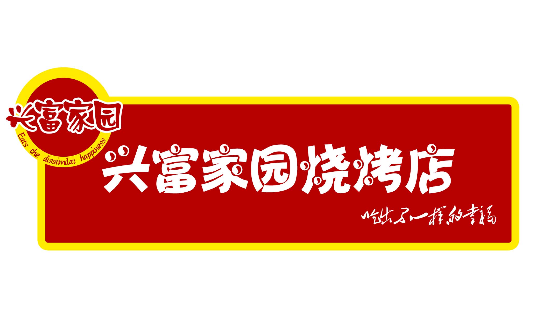 兴富家园烧烤店logo及牌匾设计