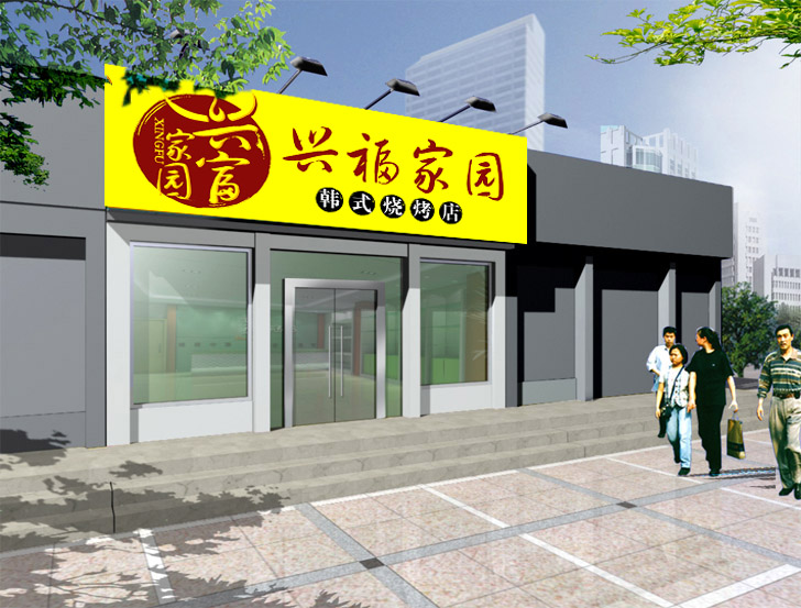 兴富家园烧烤店logo及牌匾设计