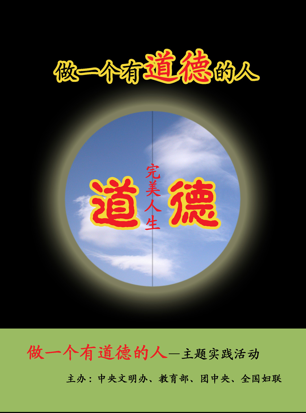 [8753号任务 2500元[做一个有道德的人]公益海报征集 稿件#169