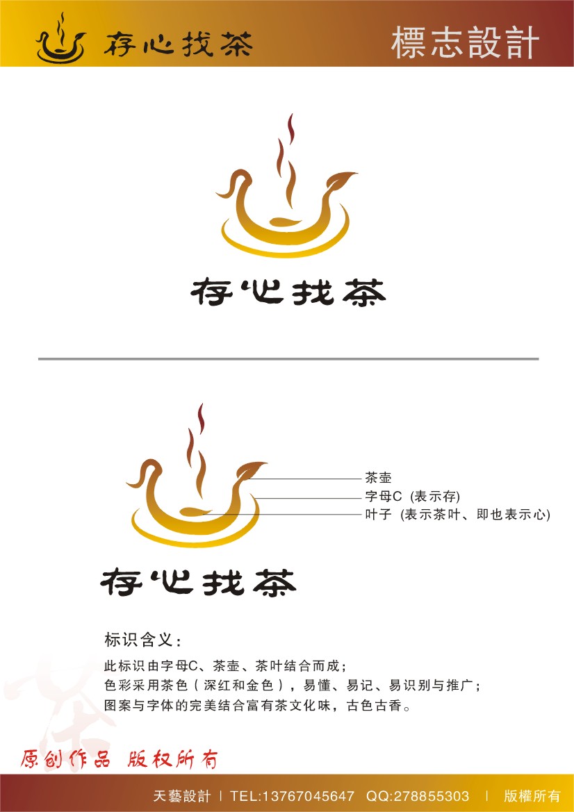 存心找茶logo设计