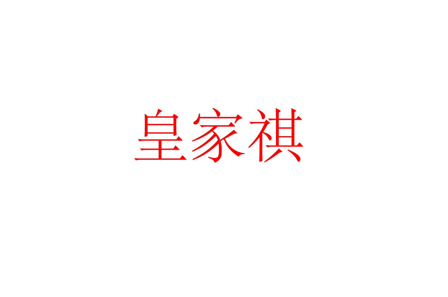 两字名