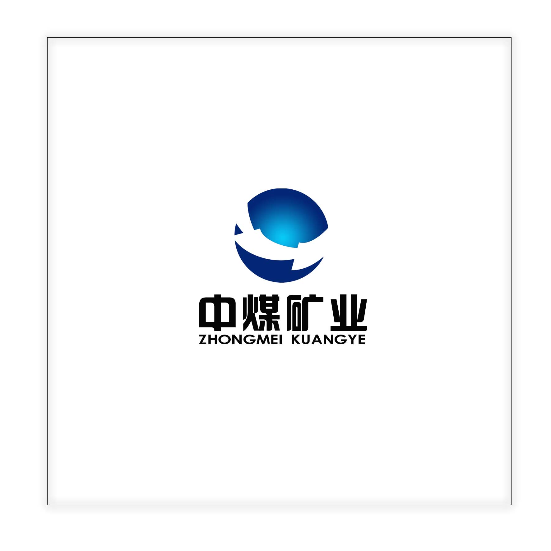 中煤矿业logo及名片设计