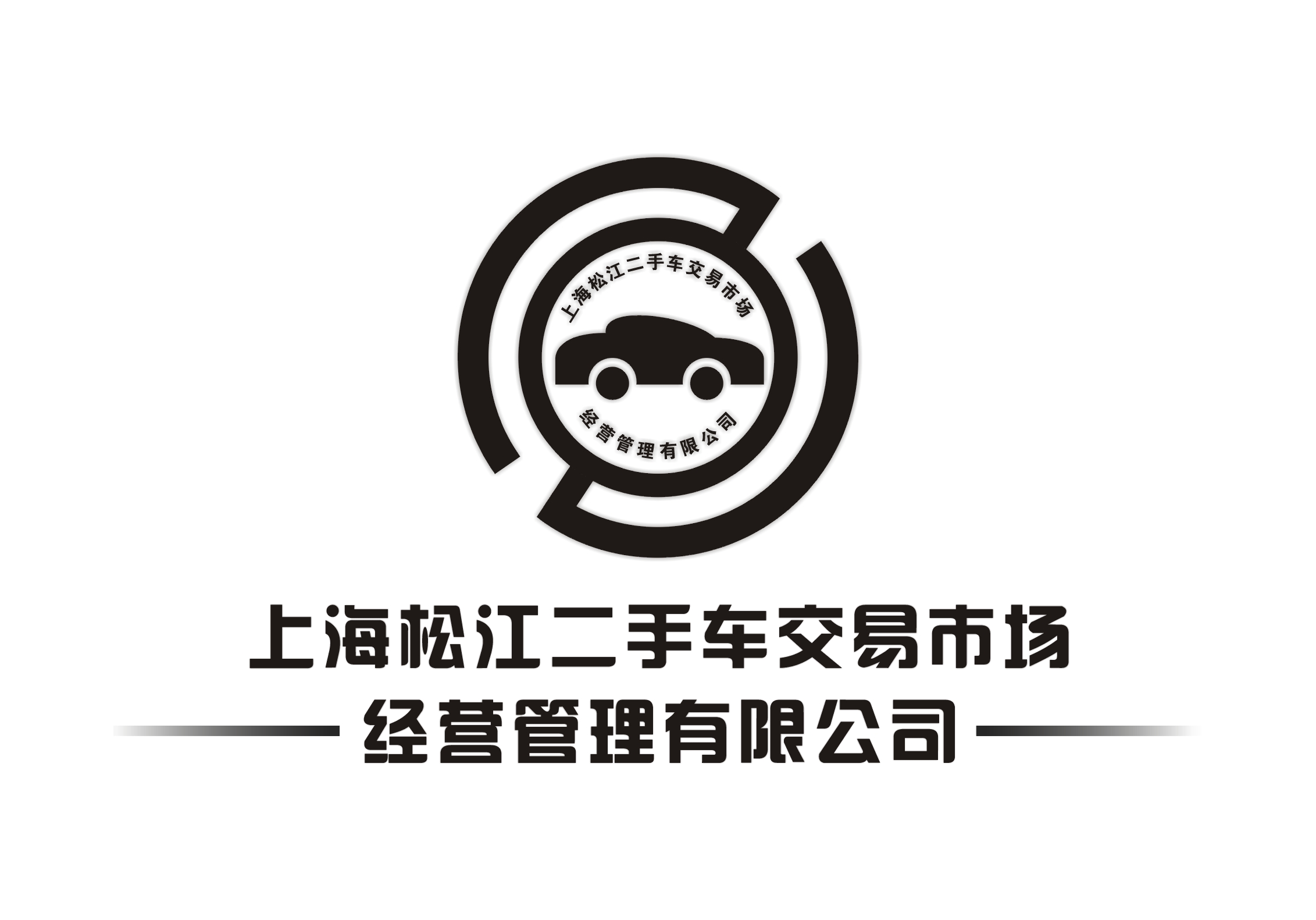 上海松江二手车交易市场经营管理公司logo_60