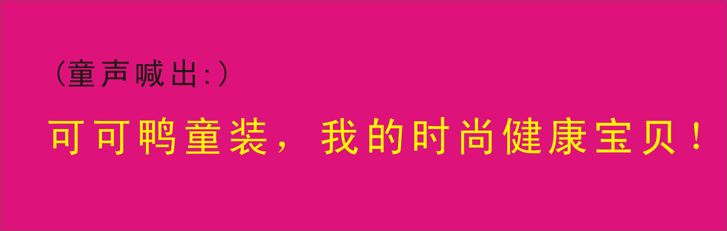 飞鸟未名稿件_可可鸭童装征集广告语_k68