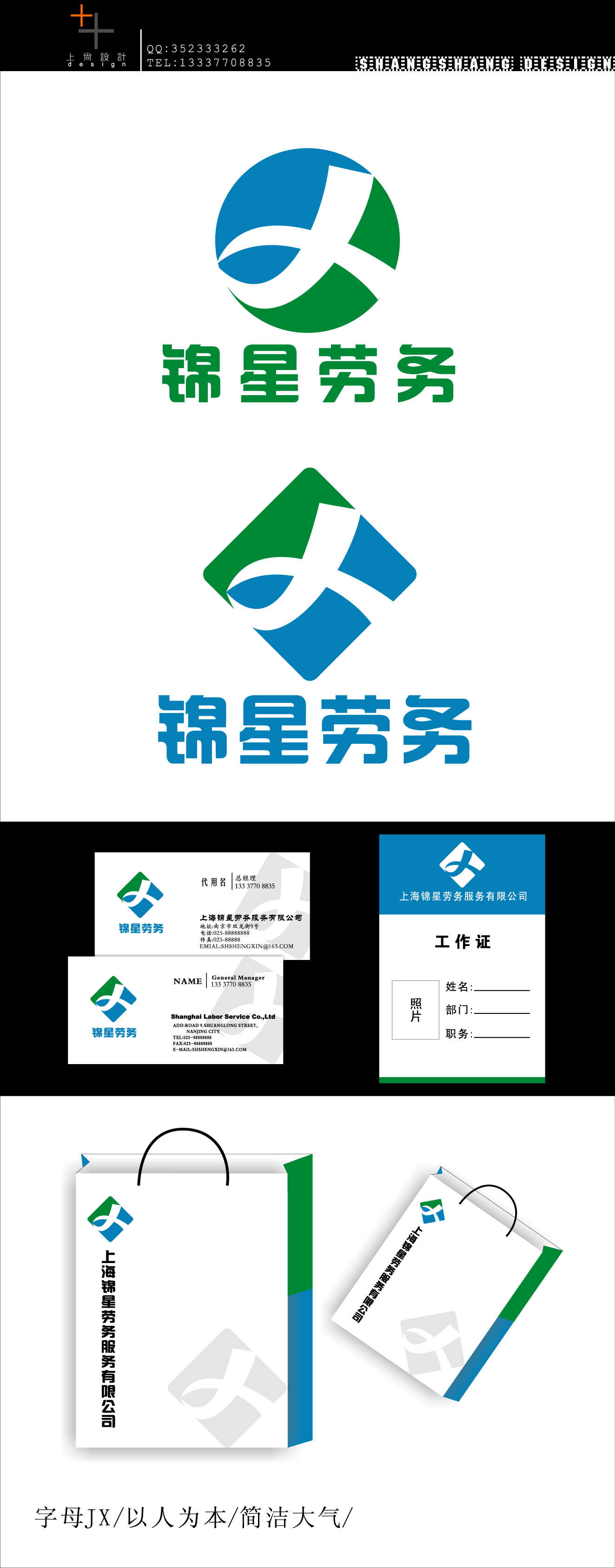 上海锦星劳务服务有限公司Logo设计等_1000