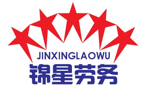 上海锦星劳务服务有限公司logo设计等