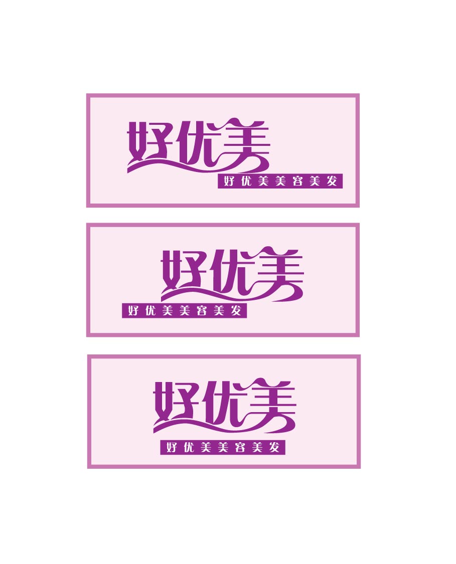 设计好优美美容美发店牌logo_500元_K68威客