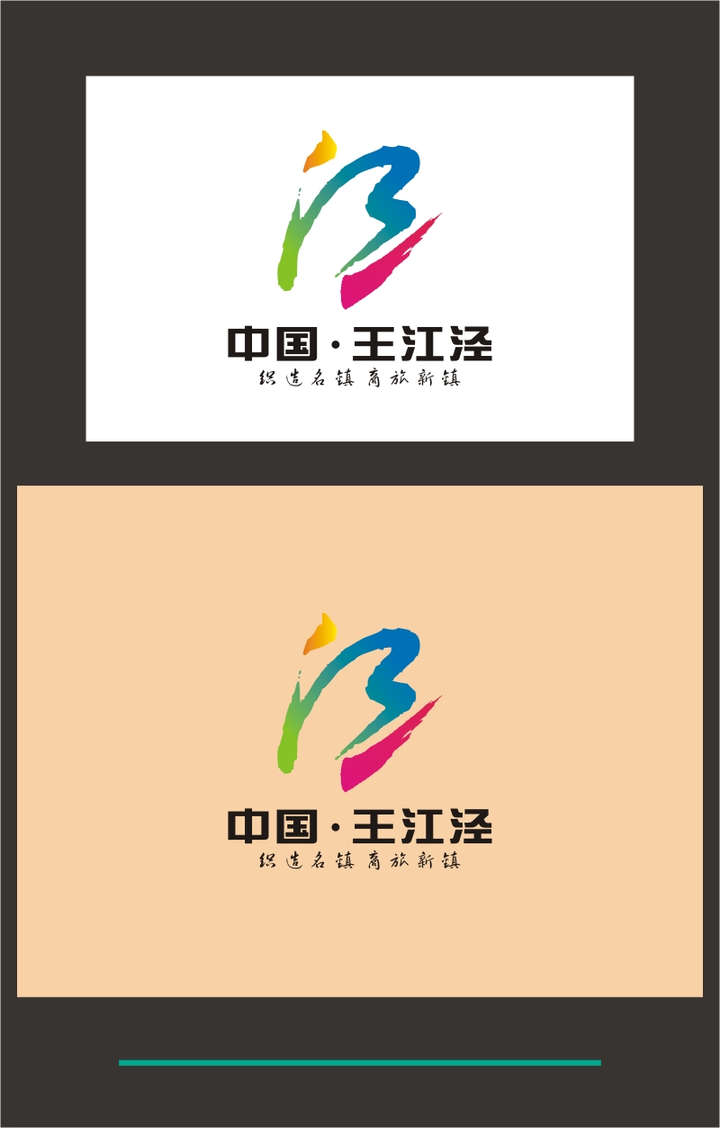 征集王江泾镇形象标志(logo)