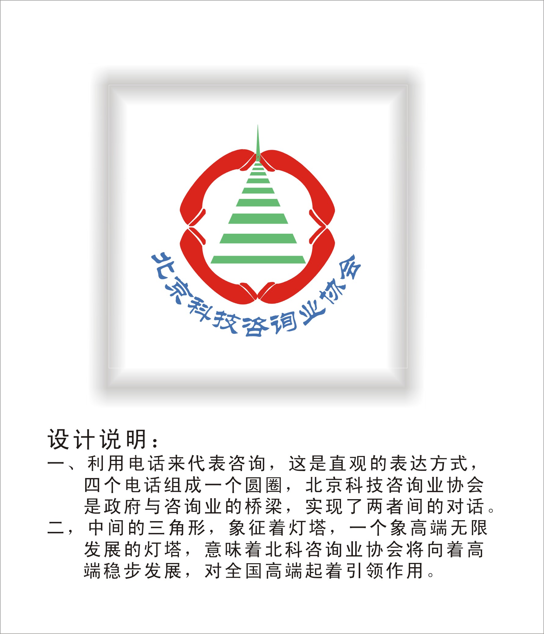 北京科技咨询业协会logo设计